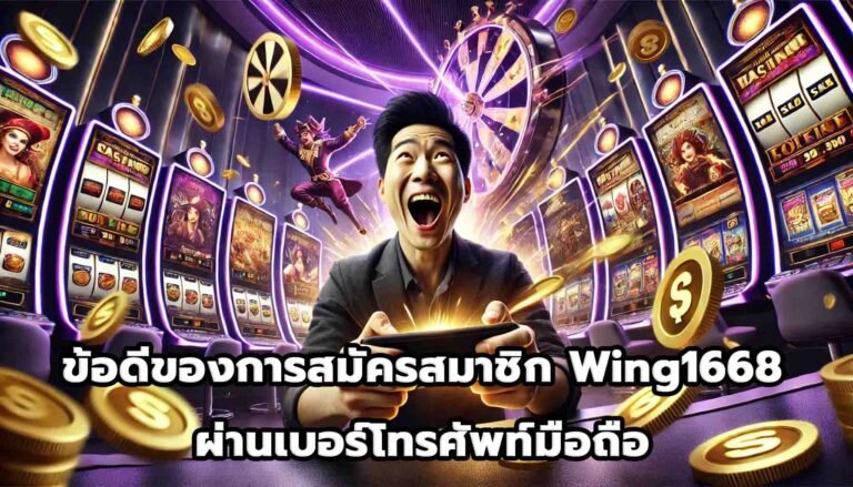 ข้อดีของการสมัครสมาชิก Wing1668 ผ่านเบอร์โทรศัพท์มือถือ-3
